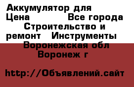 Аккумулятор для Makita › Цена ­ 1 300 - Все города Строительство и ремонт » Инструменты   . Воронежская обл.,Воронеж г.